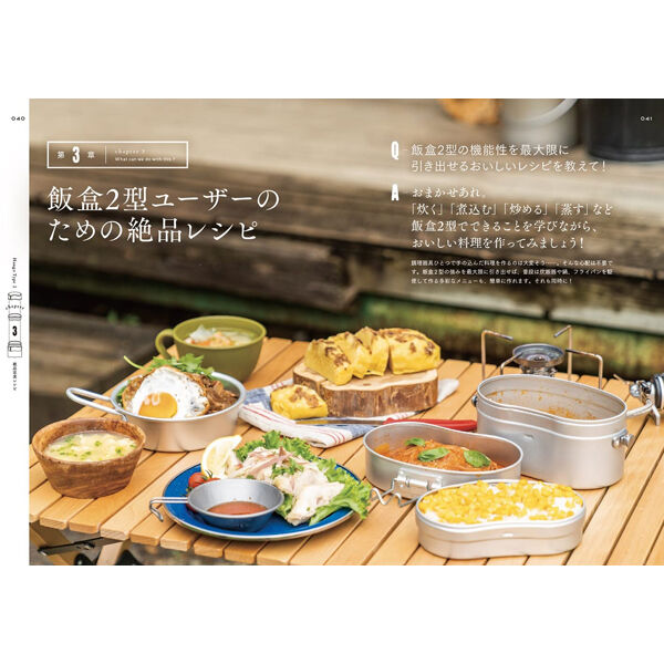 本］ぜんぶ同時に出来上がる! 飯盒2型絶品定食レシピ | 三才ブックス