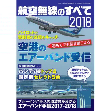 ［本］航空無線のすべて2018