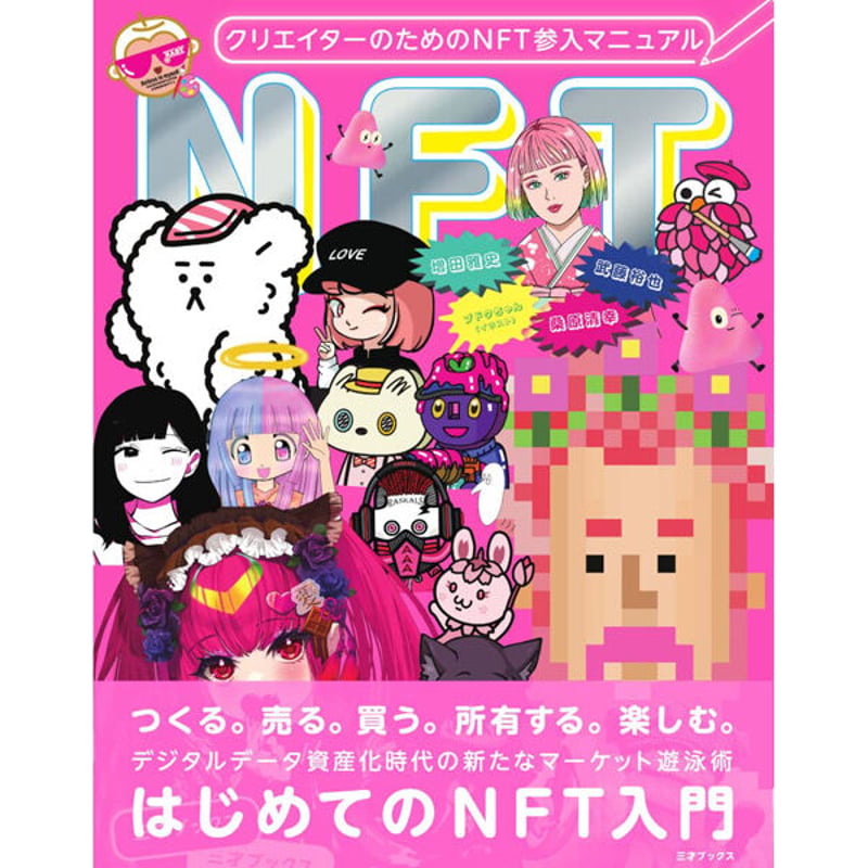 本］クリエイターのためのNFTアート参入マニュアル | 三才ブックス