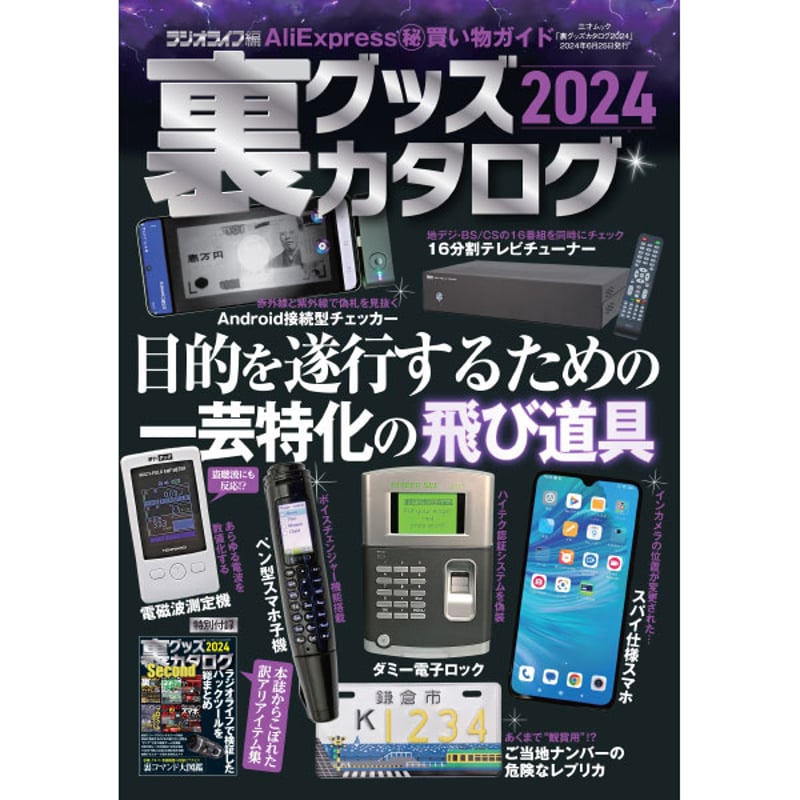本］裏グッズカタログ2024 | 三才ブックス オンラインショップ