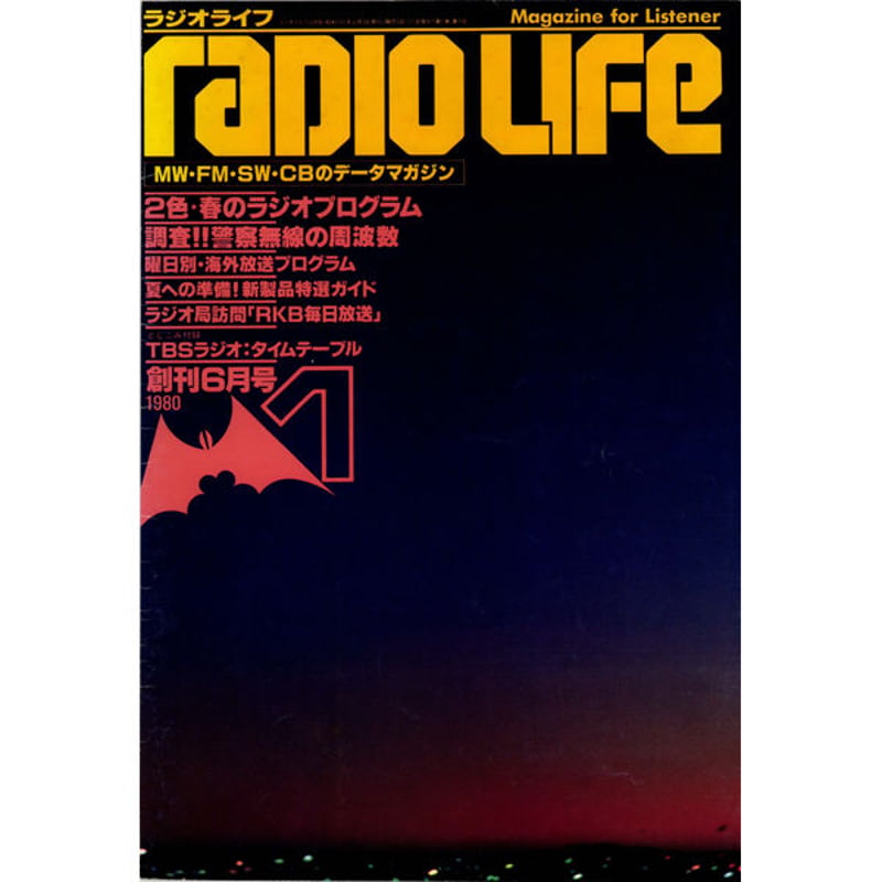SDカード］ラジオライフ 1980-81年編 | 三才ブックス オンラインショップ