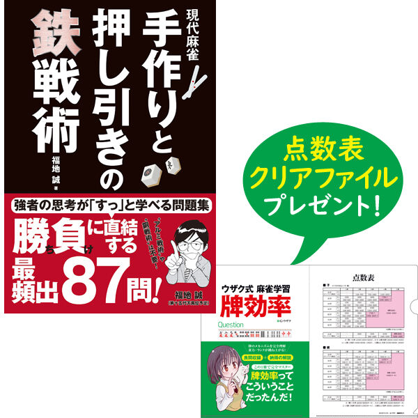 本］現代麻雀 手作りと押し引きの鉄戦術【点数表クリアファイル（A4