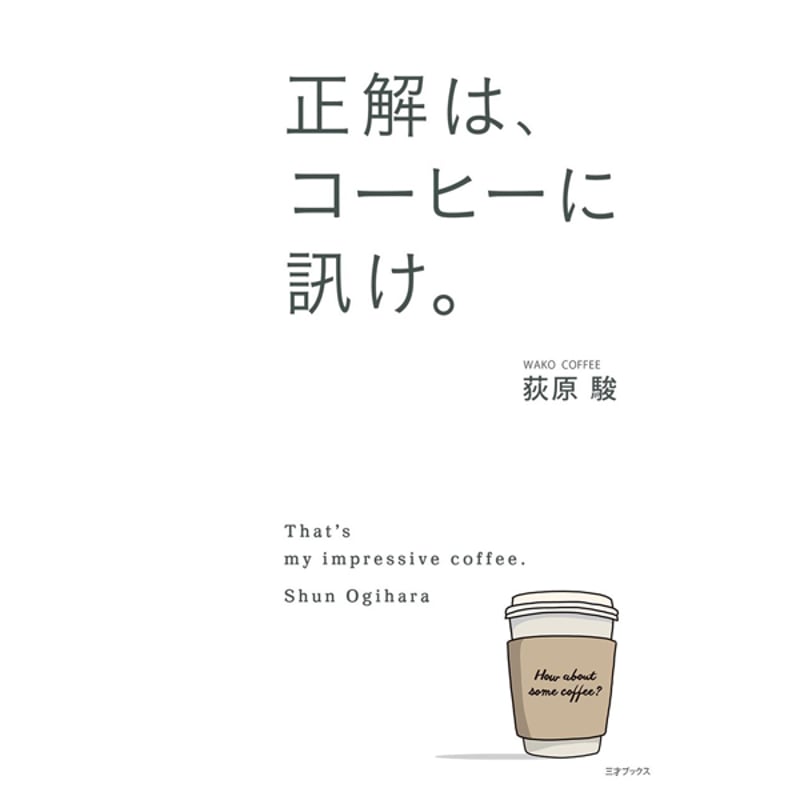 本］正解は、コーヒーに訊け。 | 三才ブックス オンラインショップ