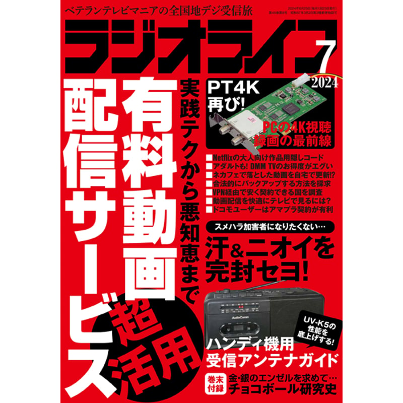 中古】 ラジオライフ(２０１７年７月号) 羨まし 月刊誌／三才ブックス