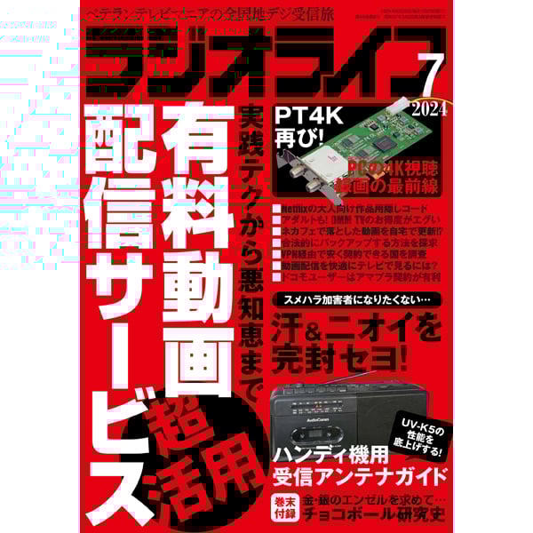 ラジオライフ　2018年5月から2023年12月 本］ラジオライフ2024年7月号 | 三才ブックス オンラインショップ