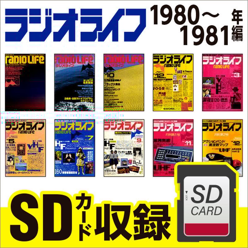 SDカード］ラジオライフ 1980-81年編 | 三才ブックス オンラインショップ