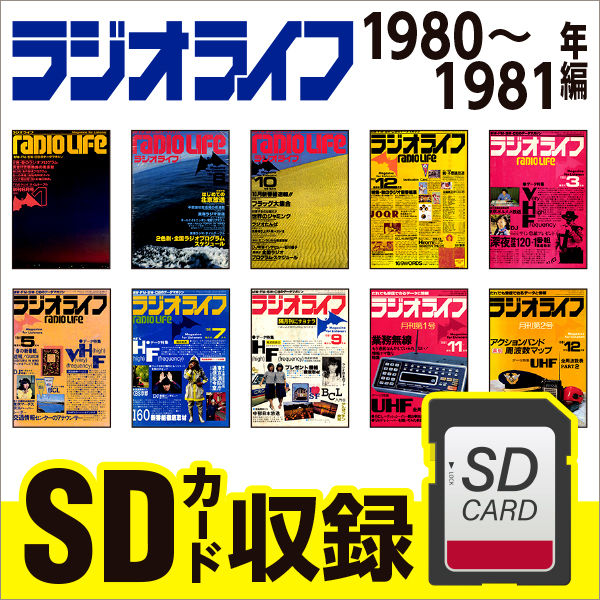 SDカード］ラジオライフ 1980-81年編 | 三才ブックス オンラインショップ