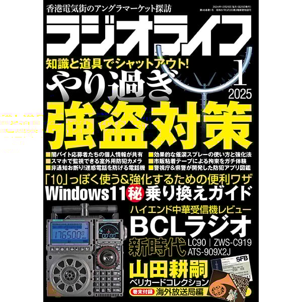 本］ラジオライフ2025年1月号 | 三才ブックス オンラインショップ