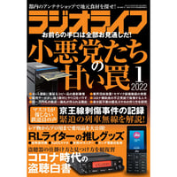 ［本］ラジオライフ2022年1月号