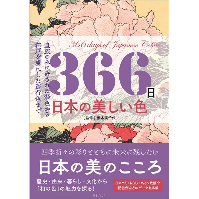 本］366日 日本の美しい色 | 三才ブックス オンラインショップ