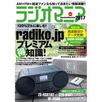 ［本］ラジオマニア2017