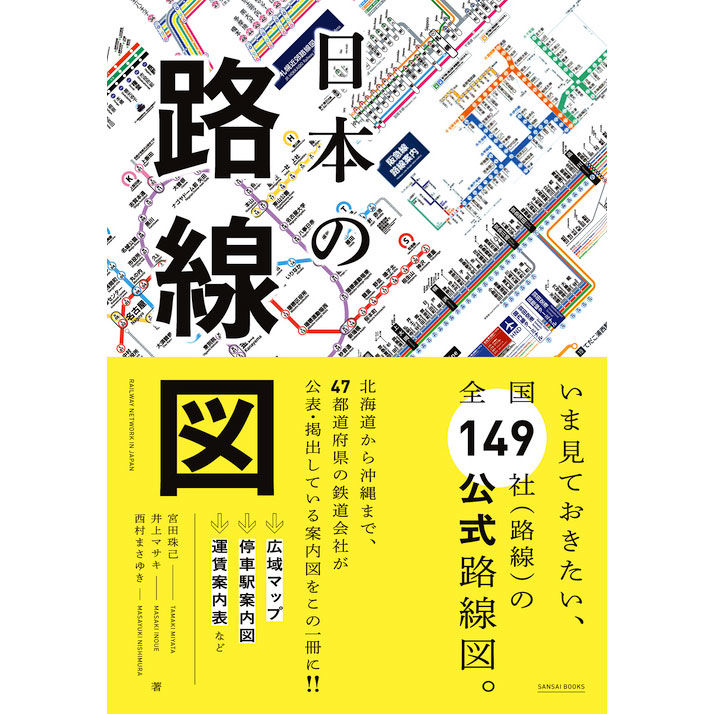 本］日本の路線図 | 三才ブックス オンラインショップ