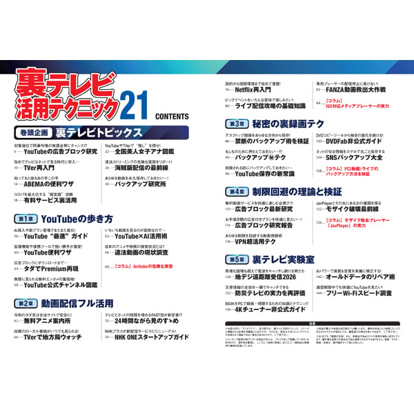裏テレビ活用テクニック21 | 三才ブックス