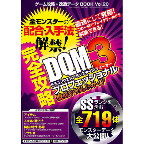 ［本］ゲーム攻略・改造データBOOK Vol.20
