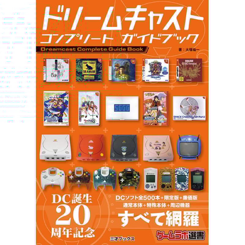 本］ドリームキャスト コンプリート ガイドブック【特典「ゲーラボ