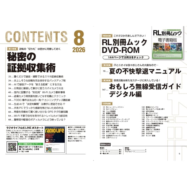 ラジオライフ2026年8月号 | 三才ブックス