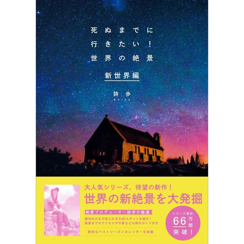 本］死ぬまでに行きたい！ 世界の絶景 新世界編 | 三才ブックス