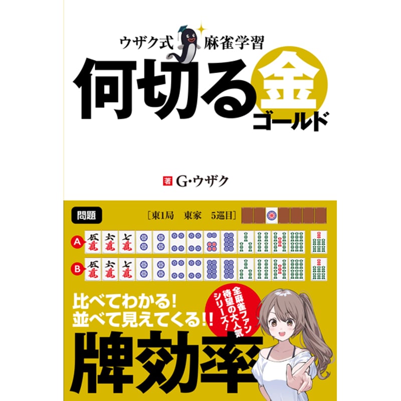 とも様　⑤⑥⑦各5本 本］ウザク式麻雀学習 何切る金（ゴールド）【点数表クリア