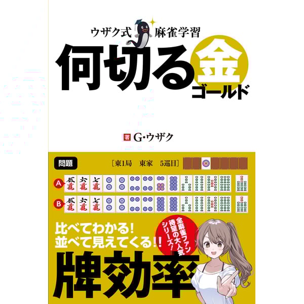 とも様　⑤⑥⑦各5本 本］麻雀 傑作「何切る」300選【点数表クリアファイル（A4）付