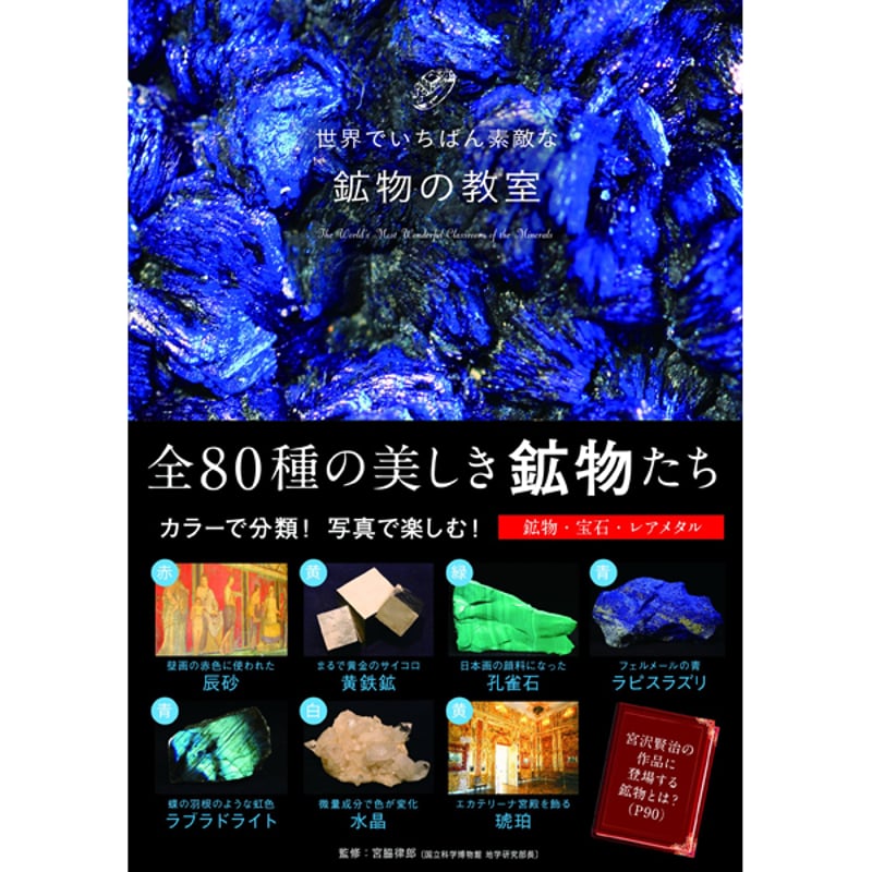 本］世界でいちばん素敵な鉱物の教室 | 三才ブックス オンラインショップ