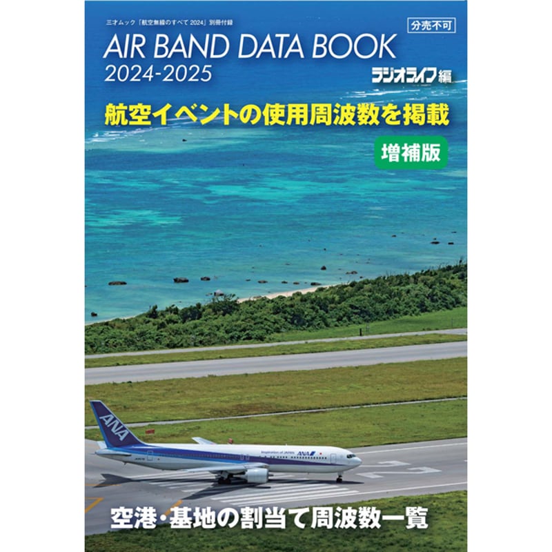 本］航空無線のすべて2024 | 三才ブックス オンラインショップ