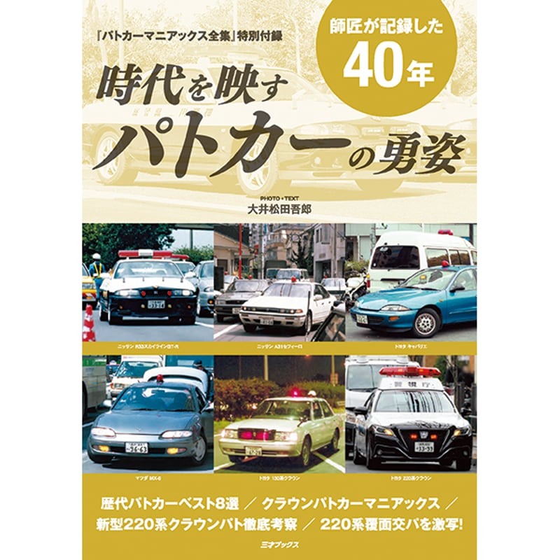 DVD］パトカーマニアックス全集＋【オプション】SDカード付属 | 三才