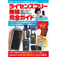 ［本］ライセンスフリー無線完全ガイド vol.4
