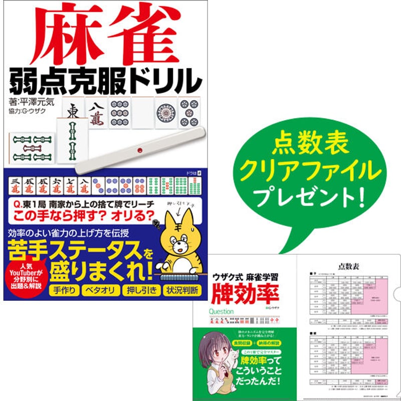 本］麻雀 弱点克服ドリル【点数表クリアファイル（A4）付】 | 三才