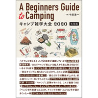 ［本］キャンプ雑学大全 2020 実用版