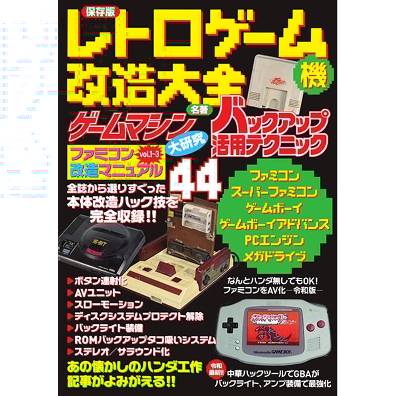 本］保存版 レトロゲーム機改造大全 | 三才ブックス オンライン