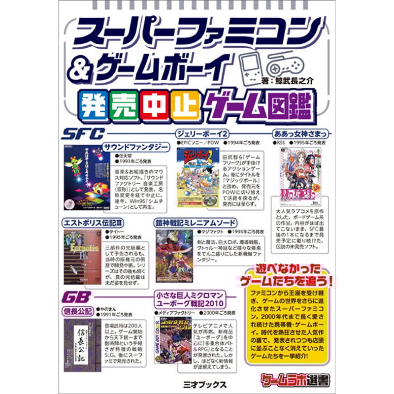 本］スーパーファミコン＆ゲームボーイ発売中止ゲーム図鑑【特典