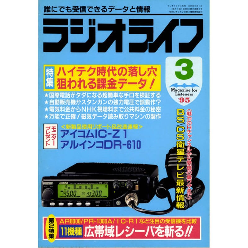 SDカード］ラジオライフ 1995年編 | 三才ブックス オンラインショップ