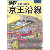 ［本］地図で読み解く京王沿線