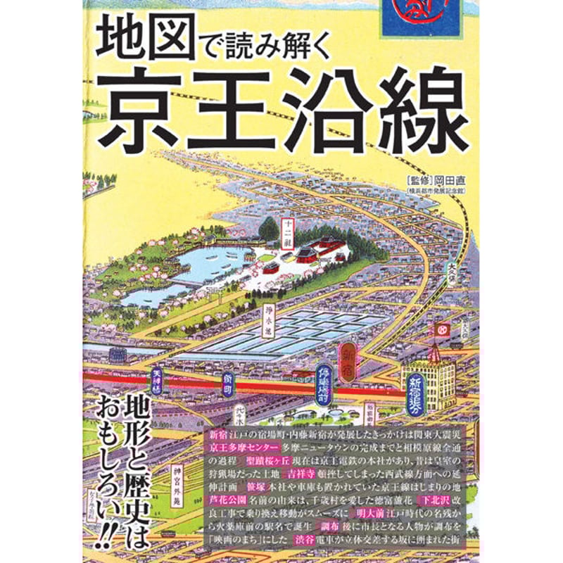 本］地図で読み解く京王沿線 | 三才ブックス オンラインショップ