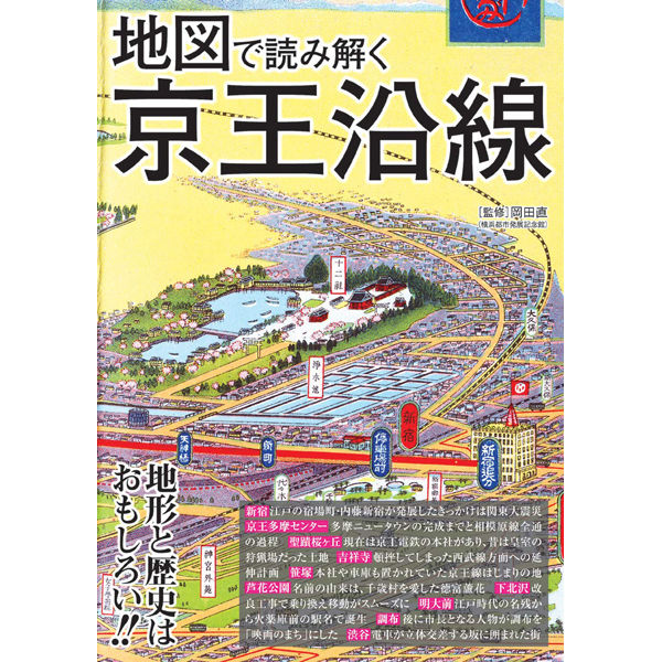【中古】 おもしろまっぷ １/京王出版 本］地図で読み解く京王沿線 | 三才ブックス オンラインショップ