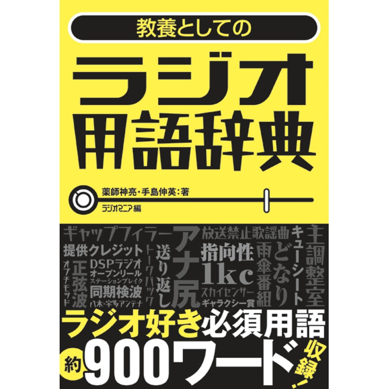 本］教養としてのラジオ用語辞典 | 三才ブックス オンラインショップ