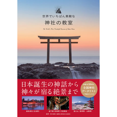 ［本］世界でいちばん素敵な神社の教室