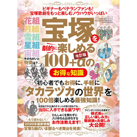 ［本］宝塚を劇的に楽しめる100＋αのお得な知識［改訂版］