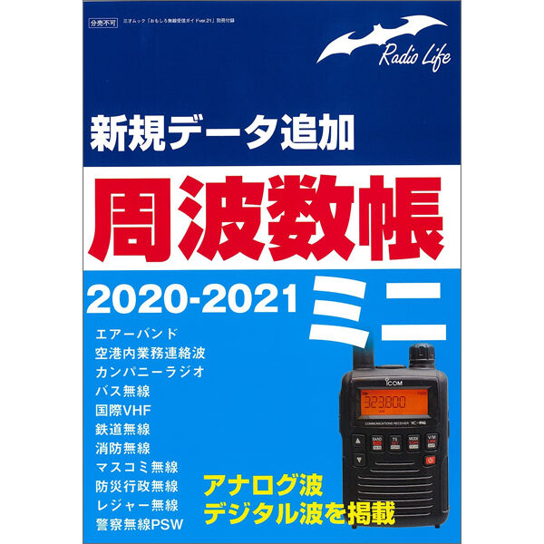 本］おもしろ無線受信ガイドver.21 | 三才ブックス オンラインショップ
