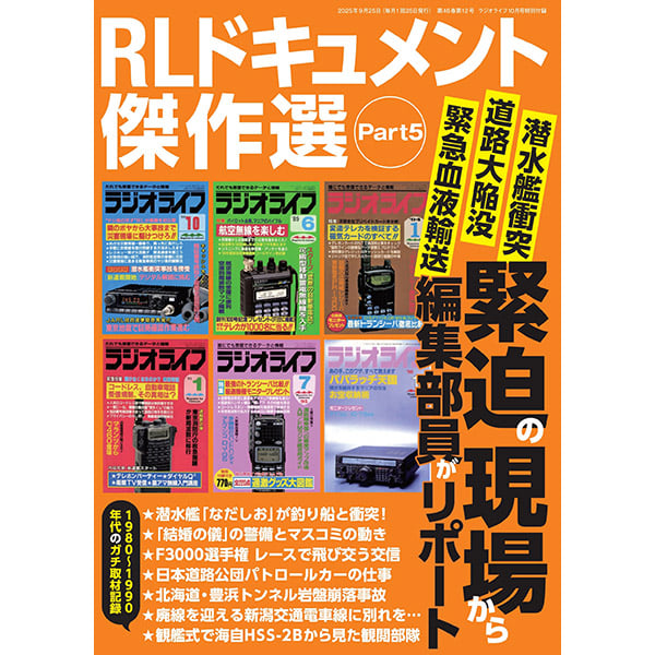 ラジオライフ　2018年5月から2022年12月 本］ラジオライフ2025年10月号 | 三才ブックス オンラインショップ