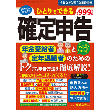 ［本］ひとりでできる確定申告　令和5年3月15日締切分