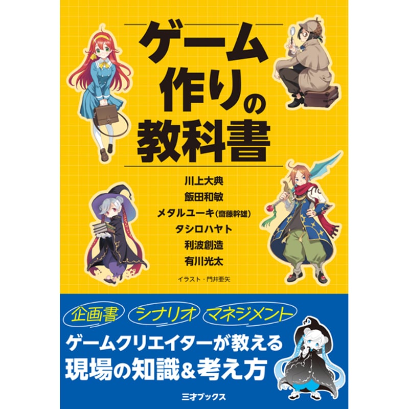 本］ゲーム作りの教科書 | 三才ブックス オンラインショップ