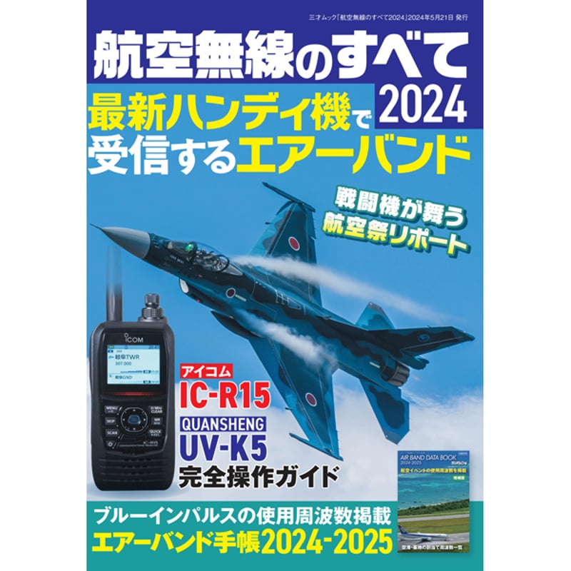 本］航空無線のすべて2024 | 三才ブックス オンラインショップ