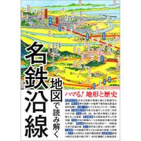 ［本］地図で読み解く名鉄沿線