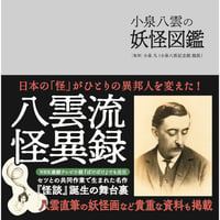 ［本］小泉八雲の妖怪図鑑
