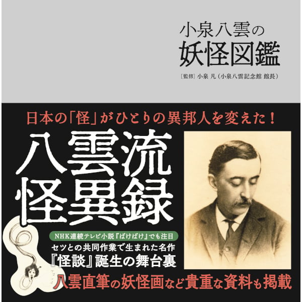 小泉八雲事典 fit=scale-down,w=1200