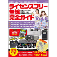 ［本］ライセンスフリー無線完全ガイド vol.6
