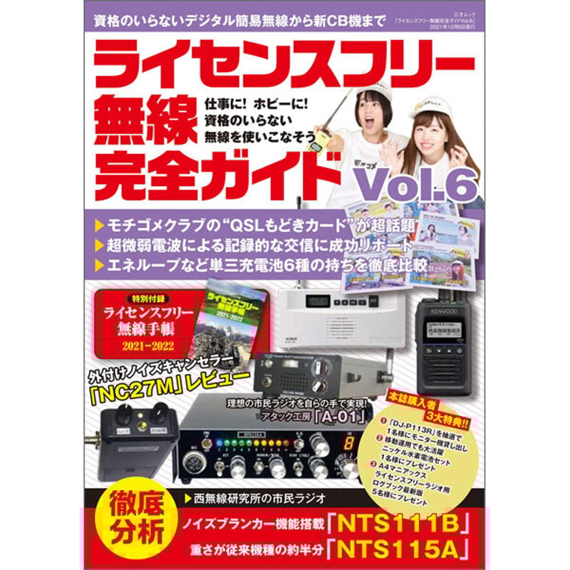 本］ライセンスフリー無線完全ガイド vol.6 | 三才ブックス