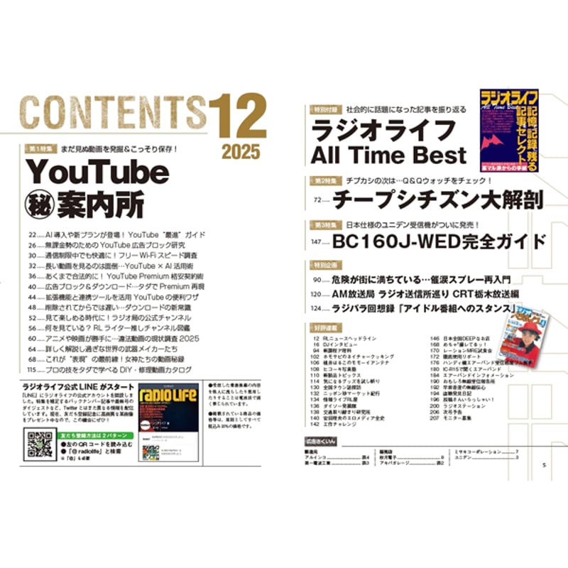 本］ラジオライフ2025年12月号 | 三才ブックス オンラインショップ