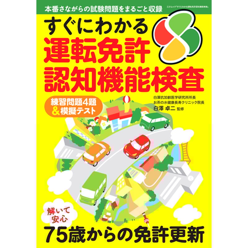 本］すぐにわかる運転免許認知機能検査 | 三才ブックス オンラインショップ